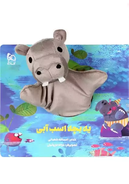 کتاب عروسکی یه بچه اسب آبی | گاج