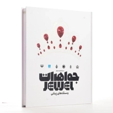 کتاب دایره&zwnj;المعارف مصور جواهرات و سنگ&zwnj;های زینتی - 1