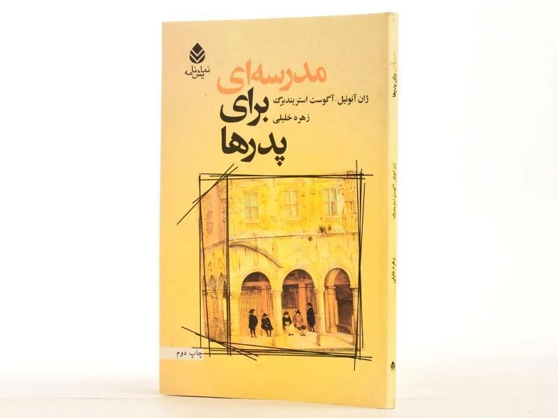 کتاب مدرسه ای برای پدرها - ژان آنوئیل - 3