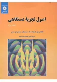 کتاب اصول تجزیه دستگاهی - اسکوگ | سلاجقه (جلد دوم)