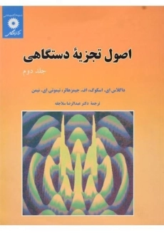 کتاب اصول تجزیه دستگاهی - اسکوگ | سلاجقه (جلد دوم)