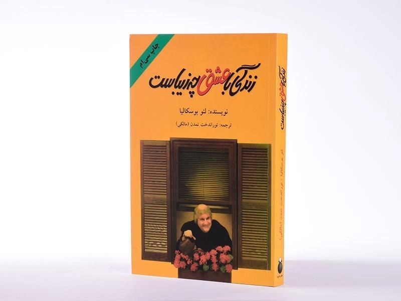 کتاب زندگی با عشق چه زیباست - لئو بوسکالیا - 3