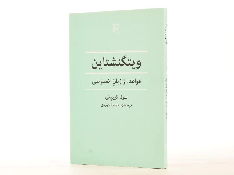 کتاب ویتگنشتاین (قواعد، و زبان خصوصی) - 3