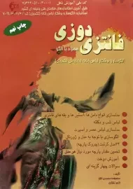 کتاب فانتزی دوزی همراه با الگو | محمدی القار