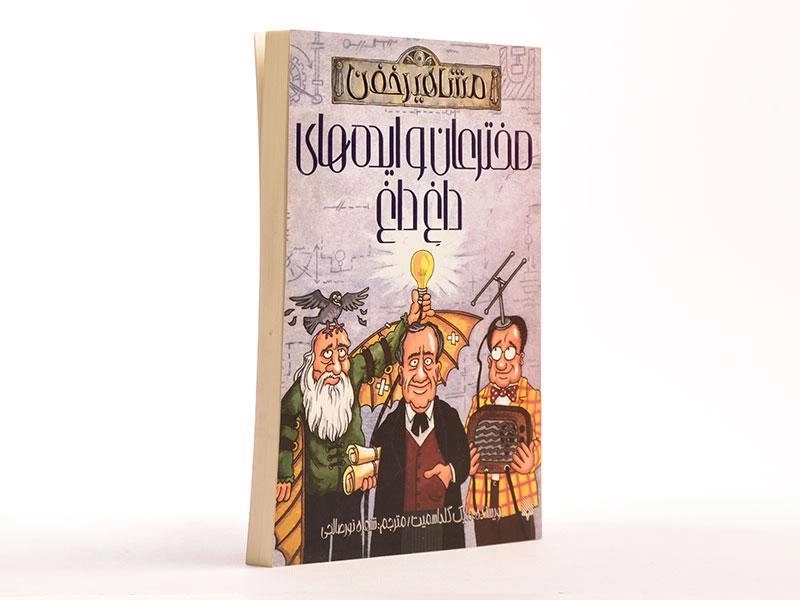 کتاب مخترعان و ایده های داغ داغ (مشاهیر خفن) - 2