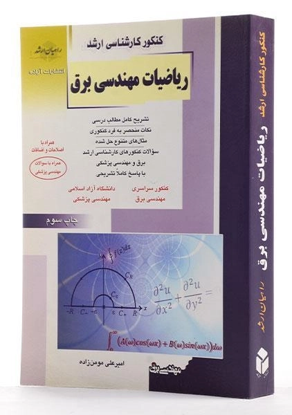 کتاب راهیان ارشد ریاضیات مهندسی برق - 1