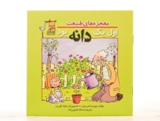 کتاب اول یک دانه بود (معجزه های طبیعت) - 3