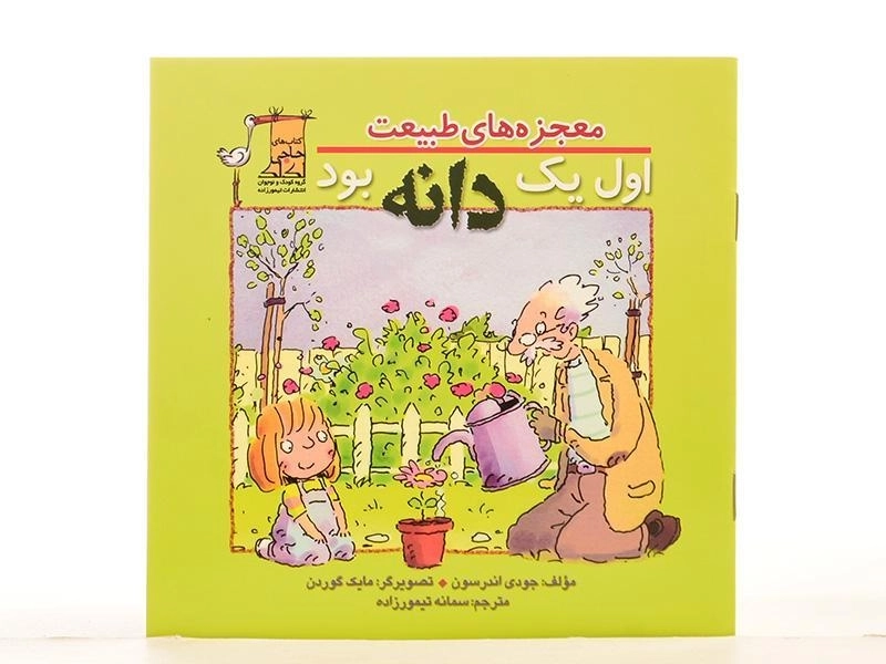 کتاب اول یک دانه بود (معجزه های طبیعت) - 3