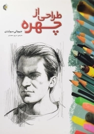 کتاب طراحی از چهره | جیووانی سیواردی