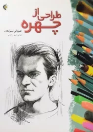 کتاب طراحی از چهره | جیووانی سیواردی