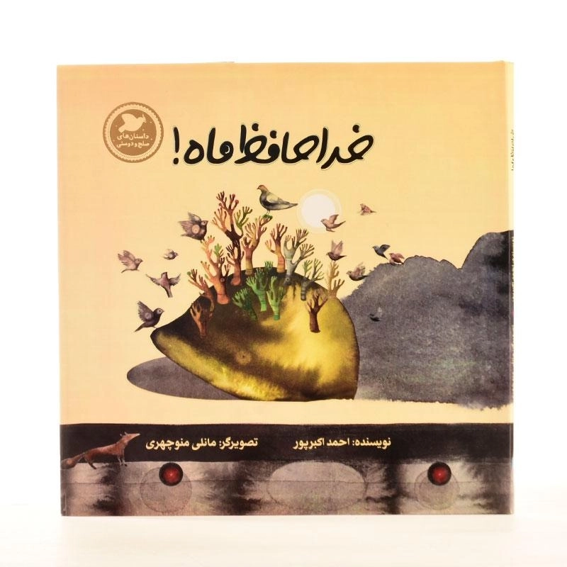 کتاب خداحافظ ماه! - 2