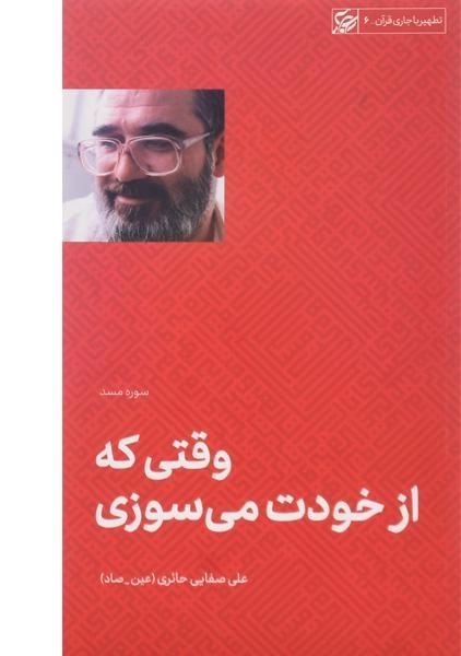 کتاب وقتی که از خودت می سوزی - علی صفایی حائری - 0