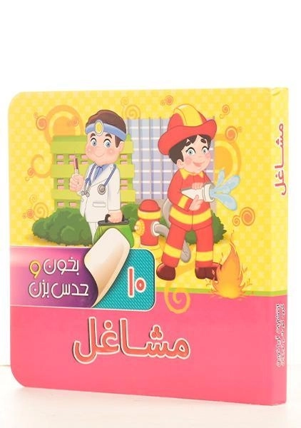 کتاب مشاغل (بخون وحدس بزن 10) - 1