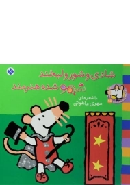 کتاب شادی و شور و لبخند، شیمو شده هنرمند