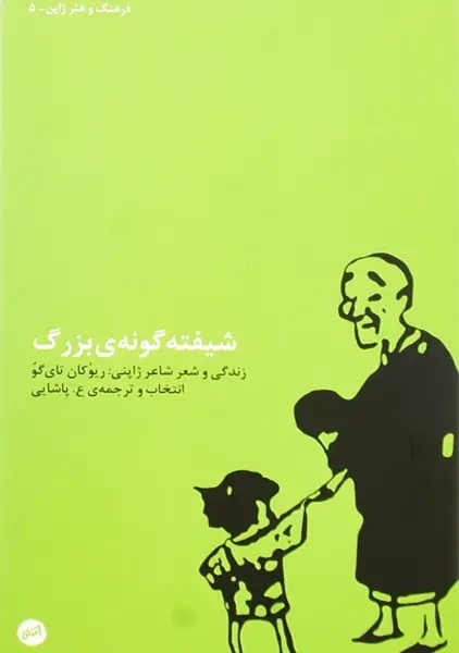 کتاب شیفته گونه‌ی بزرگ | تای گو