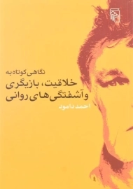 کتاب نگاهی کوتاه به خلاقیت، بازیگری و آشفتگی های روانی