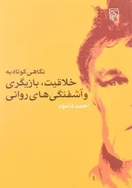 کتاب نگاهی کوتاه به خلاقیت، بازیگری و آشفتگی های روانی