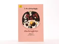 کتاب سوال های چند هزار ساله 1 - 3