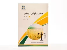 کتاب حقوق و قوانین روستایی - موسوی (دو جلدی) - 3