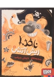 کتاب ناخدا ریش آتشی 1