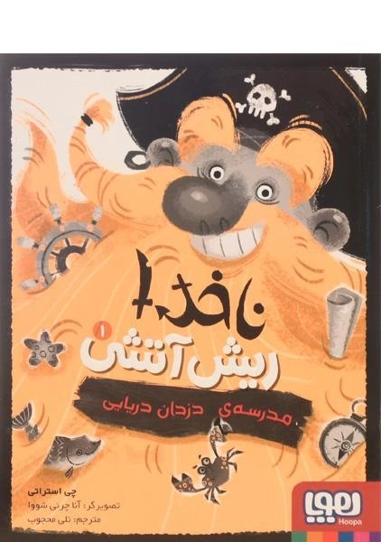 کتاب ناخدا ریش آتشی 1