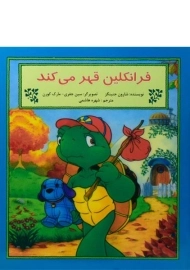 کتاب فرانکلین قهر می کند