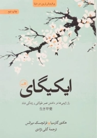 کتاب ایکیگای