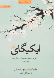 کتاب ایکیگای