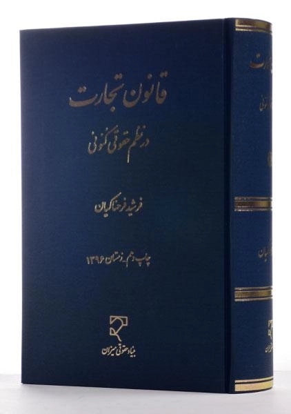 کتاب قانون تجارت در نظم حقوقی کنونی - فرحناکیان - 2