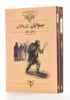 کتاب بینوایان (جلد اول)