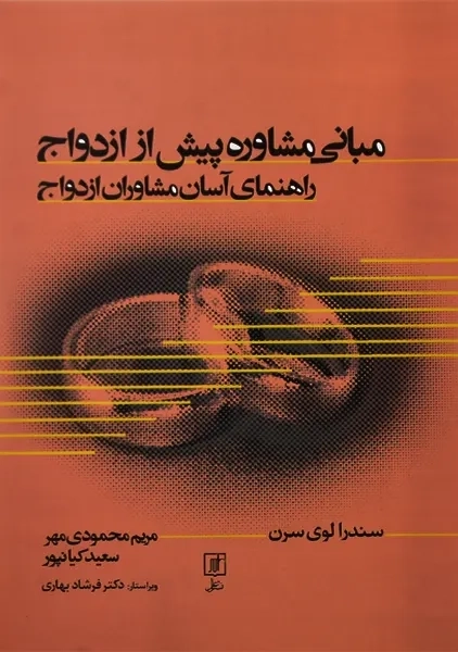 کتاب مبانی مشاوره پیش از ازدواج | سندرا لوی سرن