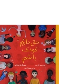 کتاب حق دارم کودک باشم