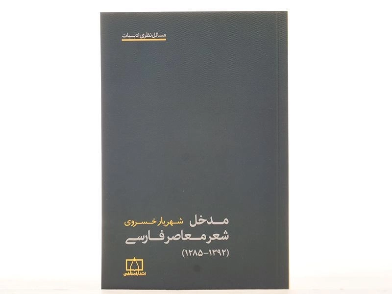 کتاب مدخل شعر معاصر فارسی - شهریار خسروی - 4