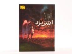 کتاب آتش دزد 1 - افق - 4