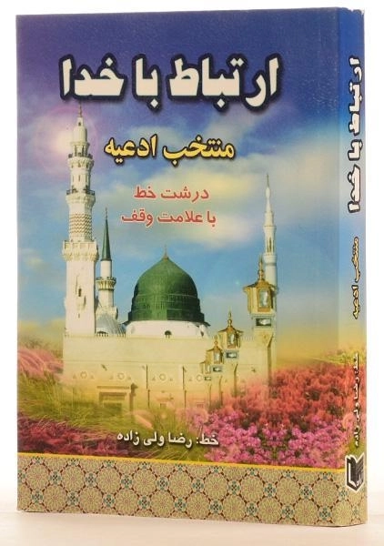 کتاب ارتباط با خدا - 1