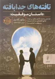 کتاب تافته های جدابافته - ملکوم گلادول