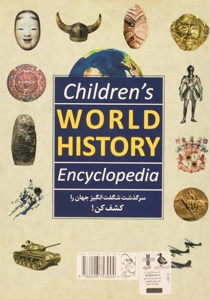 کتاب دانشنامه تاریخ جهان - انتشارات آفرینگان - 1