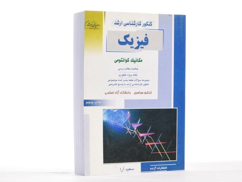 کتاب راهیان ارشد فیزیک (مکانیک کوانتومی) - 2