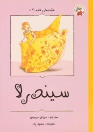 کتاب سیندرلا (قصه های قاصدک)