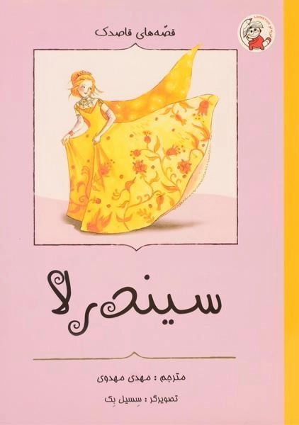 کتاب سیندرلا (قصه های قاصدک) - انتشارات لوپه تو - 0