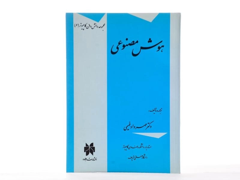 کتاب هوش مصنوعی - فهیمی - 2