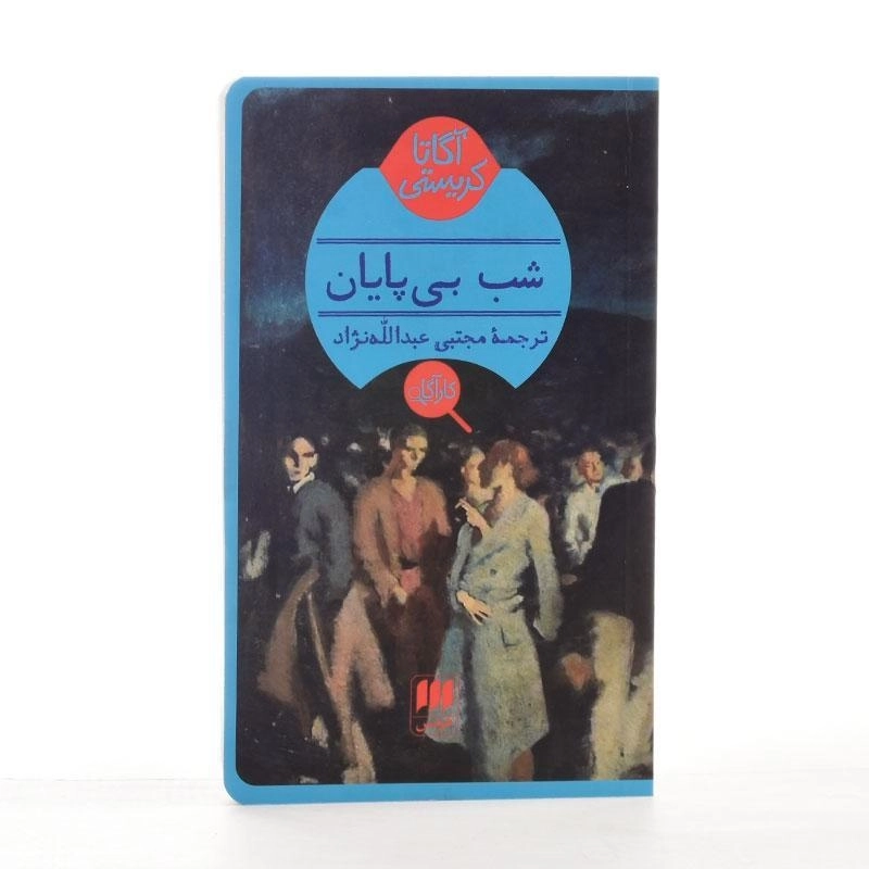 کتاب شب بی‌پایان | آگاتا کریستی - 3