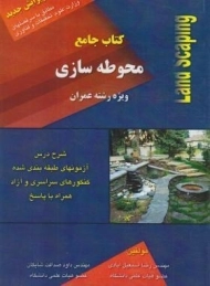 کتاب جامع محوطه سازی اسمعیل آبادی