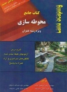 کتاب جامع محوطه سازی اسمعیل آبادی