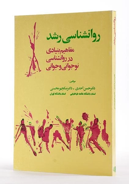 کتاب روانشناسی رشد - احدی - 1