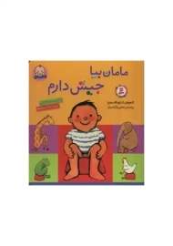 کتاب مامان بیا، جیش دارم