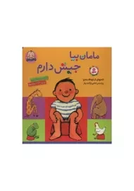 کتاب مامان بیا، جیش دارم