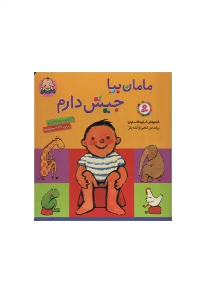 کتاب مامان بیا، جیش دارم