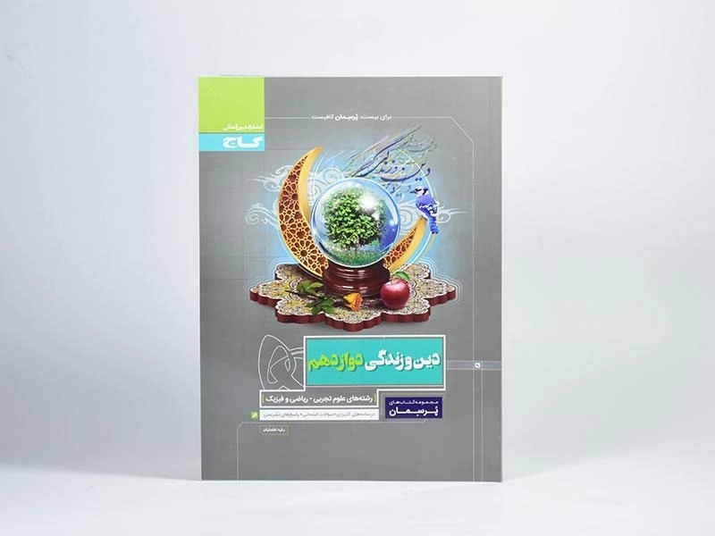 کتاب پرسمان دین و زندگی دوازدهم [12] گاج - 1
