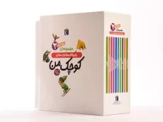 مجموعه کتاب دایره المعارف های کوچک من 2 (10 جلدی - قابدار) - 2